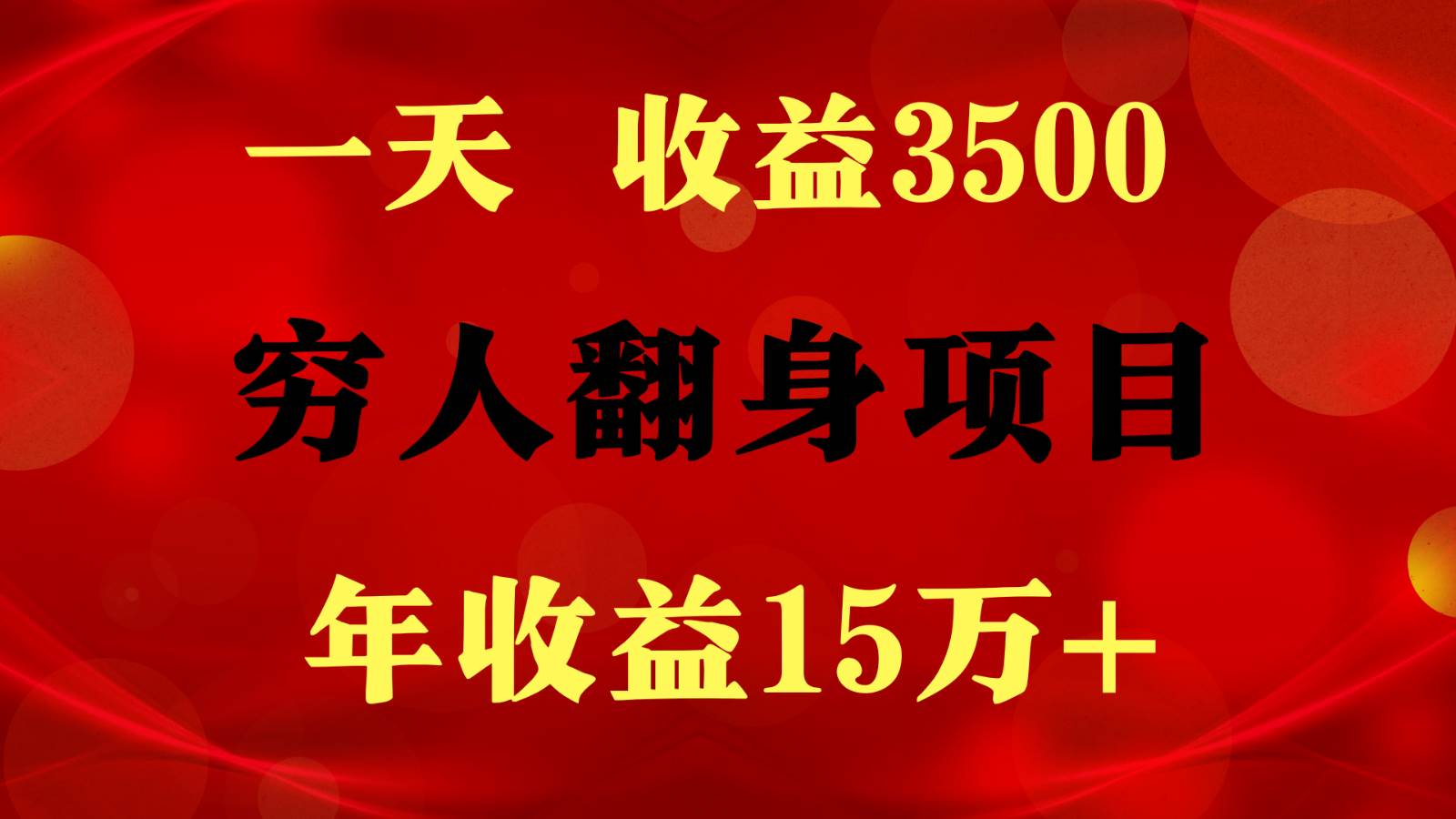 1天收益3500，一个月收益10万+ ,  穷人翻身项目!云深网创社聚集了最新的创业项目，副业赚钱，助力网络赚钱创业。云深网创社