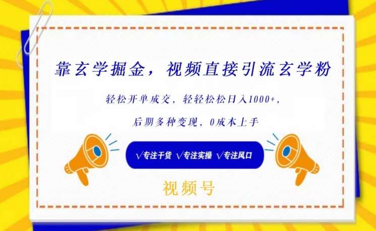 靠玄学掘金，视频直接引流玄学粉， 轻松开单成交，后期多种变现，0成本上手【揭秘】云深网创社聚集了最新的创业项目，副业赚钱，助力网络赚钱创业。云深网创社