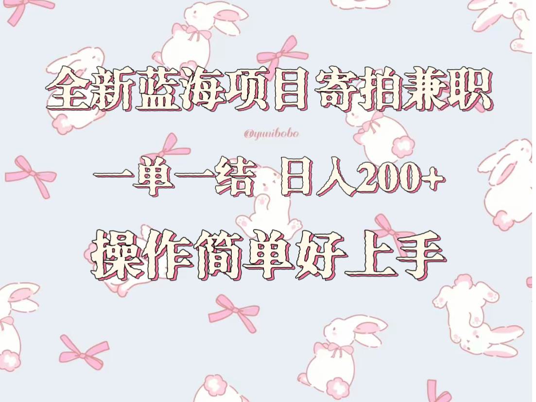 全新蓝海项目寄拍兼职，日入200+，操作简单好上手。云深网创社聚集了最新的创业项目，副业赚钱，助力网络赚钱创业。云深网创社