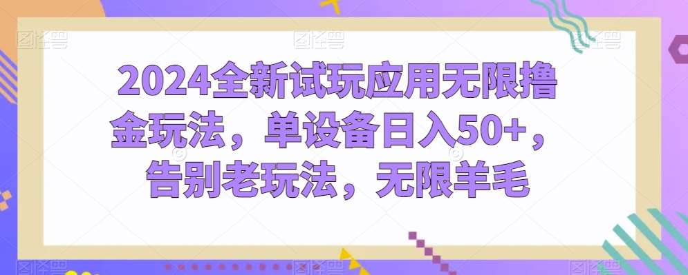 2024全新试玩应用无限撸金玩法，单设备日入50+，告别老玩法，无限羊毛【揭秘】云深网创社聚集了最新的创业项目，副业赚钱，助力网络赚钱创业。云深网创社