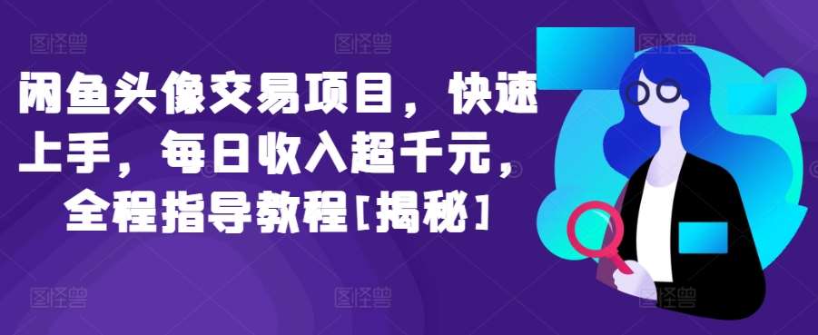 闲鱼头像交易项目，快速上手，每日收入超千元，全程指导教程[揭秘]云深网创社聚集了最新的创业项目，副业赚钱，助力网络赚钱创业。云深网创社