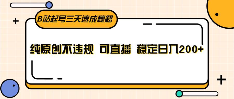 B站起号三天速成秘籍，纯原创不违规 可直播 稳定日入200+云深网创社聚集了最新的创业项目，副业赚钱，助力网络赚钱创业。云深网创社