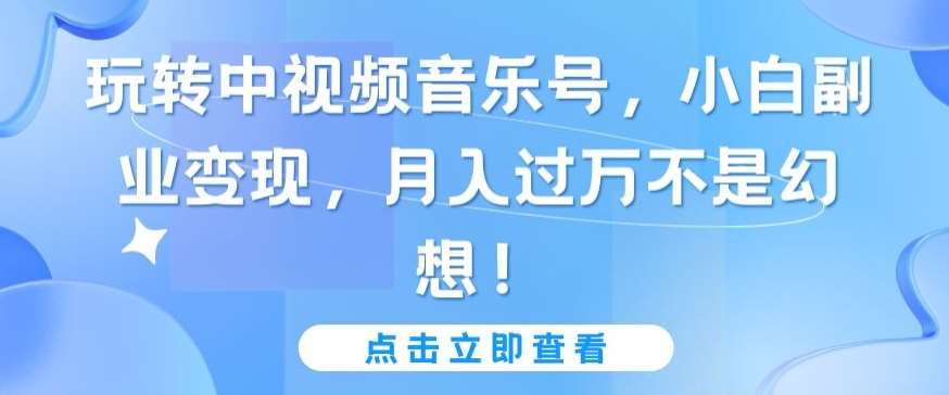 玩转中视频音乐号，小白副业变现，月入过万不是幻想【揭秘】云深网创社聚集了最新的创业项目，副业赚钱，助力网络赚钱创业。云深网创社