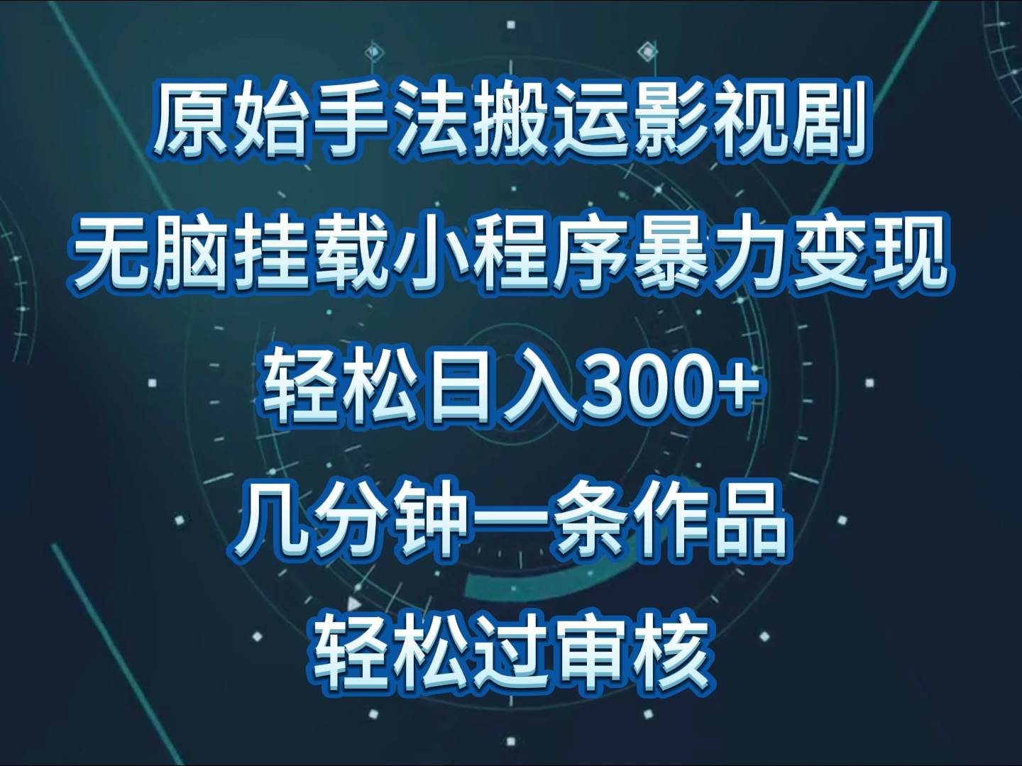 影视剧原始手法无脑搬运，单日收入300+，操作简单，几分钟生成一条视频，轻松过审核云深网创社聚集了最新的创业项目，副业赚钱，助力网络赚钱创业。云深网创社