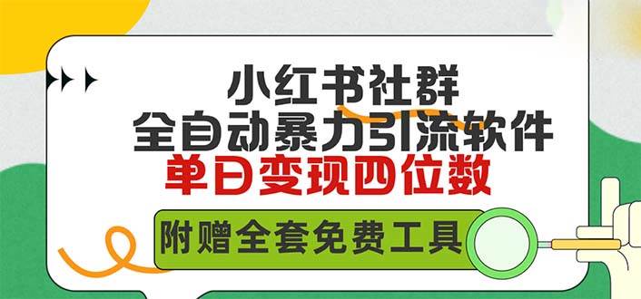 （9615期）小红薯社群全自动无脑暴力截流，日引500+精准创业粉，单日稳入四位数附…云深网创社聚集了最新的创业项目，副业赚钱，助力网络赚钱创业。云深网创社