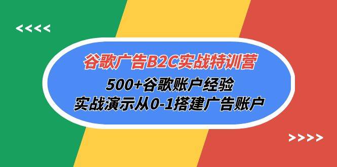 （10096期）谷歌广告B2C实战特训营，500+谷歌账户经验，实战演示从0-1搭建广告账户云深网创社聚集了最新的创业项目，副业赚钱，助力网络赚钱创业。云深网创社