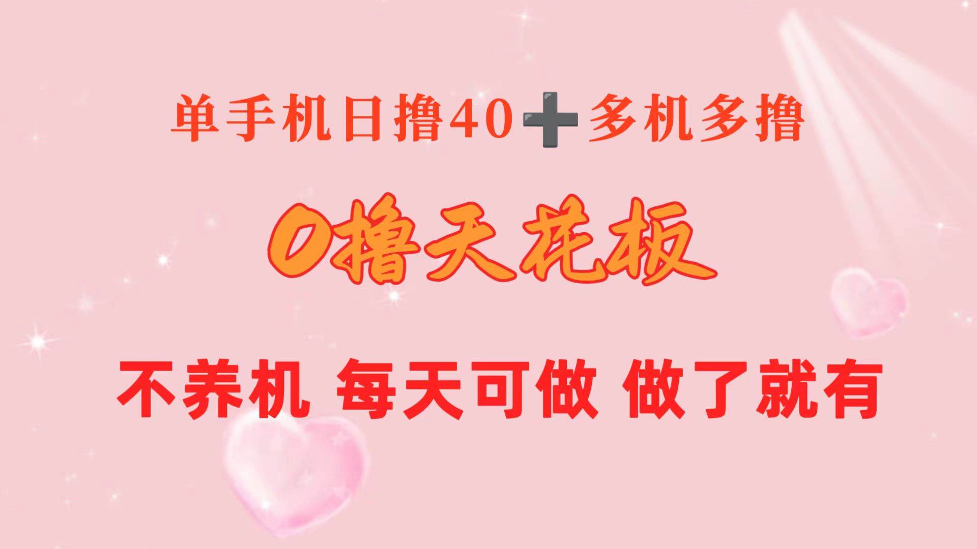 （10670期）0撸天花板 单手机日收益40+ 2台80+ 单人可操作10台 做了就有 长期稳定云深网创社聚集了最新的创业项目，副业赚钱，助力网络赚钱创业。云深网创社