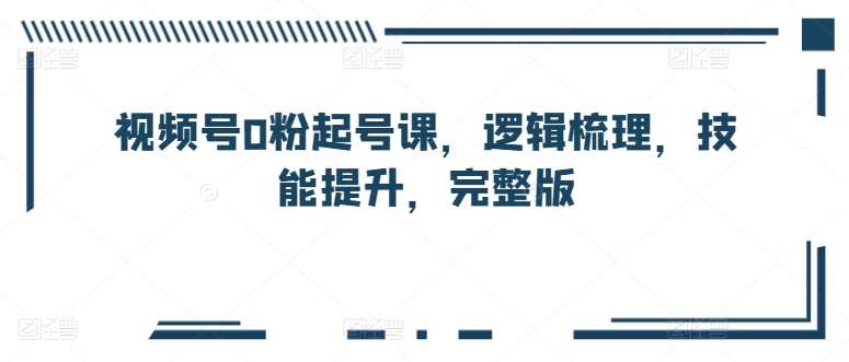 视频号0粉起号课，逻辑梳理，技能提升，完整版云深网创社聚集了最新的创业项目，副业赚钱，助力网络赚钱创业。云深网创社