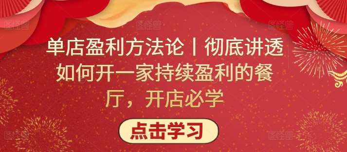 单店盈利方法论丨彻底讲透如何开一家持续盈利的餐厅，开店必学云深网创社聚集了最新的创业项目，副业赚钱，助力网络赚钱创业。云深网创社