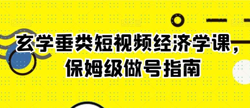 玄学垂类短视频经济学课，保姆级做号指南云深网创社聚集了最新的创业项目，副业赚钱，助力网络赚钱创业。云深网创社