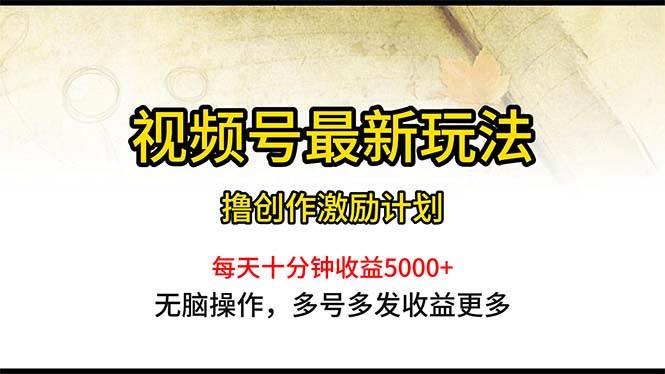 （10591期）视频号最新玩法，每日一小时月入5000+云深网创社聚集了最新的创业项目，副业赚钱，助力网络赚钱创业。云深网创社