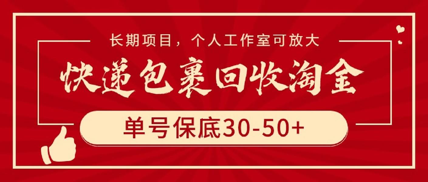 （9736期）快递包裹回收淘金，单号保底30-50+，长期项目，个人工作室可放大云深网创社聚集了最新的创业项目，副业赚钱，助力网络赚钱创业。云深网创社