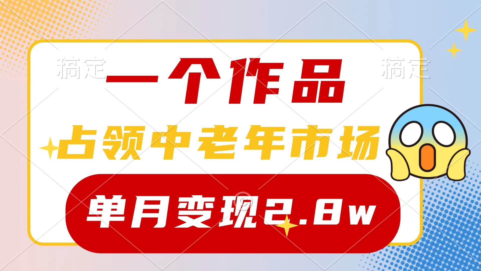 （10037期）一个作品，占领中老年市场，新号0粉都能做，7条作品涨粉4000+单月变现2.8w云深网创社聚集了最新的创业项目，副业赚钱，助力网络赚钱创业。云深网创社