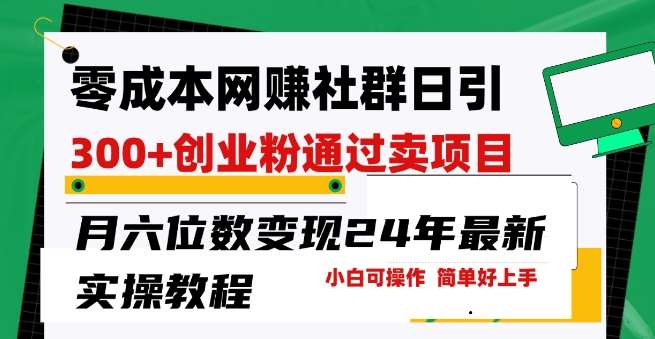 零成本网创群日引300+创业粉，卖项目月六位数变现，门槛低好上手，24年最新实操教程【揭秘】云深网创社聚集了最新的创业项目，副业赚钱，助力网络赚钱创业。云深网创社