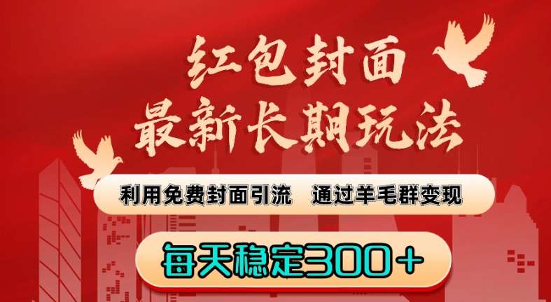 红包封面最新长期玩法：利用免费封面引流，通过羊毛群变现，每天稳定300＋【揭秘】云深网创社聚集了最新的创业项目，副业赚钱，助力网络赚钱创业。云深网创社