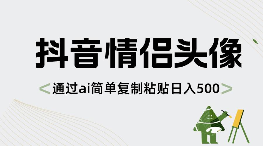 （8472期）抖音情侣头像，通过ai简单复制粘贴日入500+云深网创社聚集了最新的创业项目，副业赚钱，助力网络赚钱创业。云深网创社