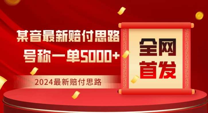 全网首发，2024最新抖音赔付项目，号称一单5000+保姆级拆解【仅揭秘】云深网创社聚集了最新的创业项目，副业赚钱，助力网络赚钱创业。云深网创社