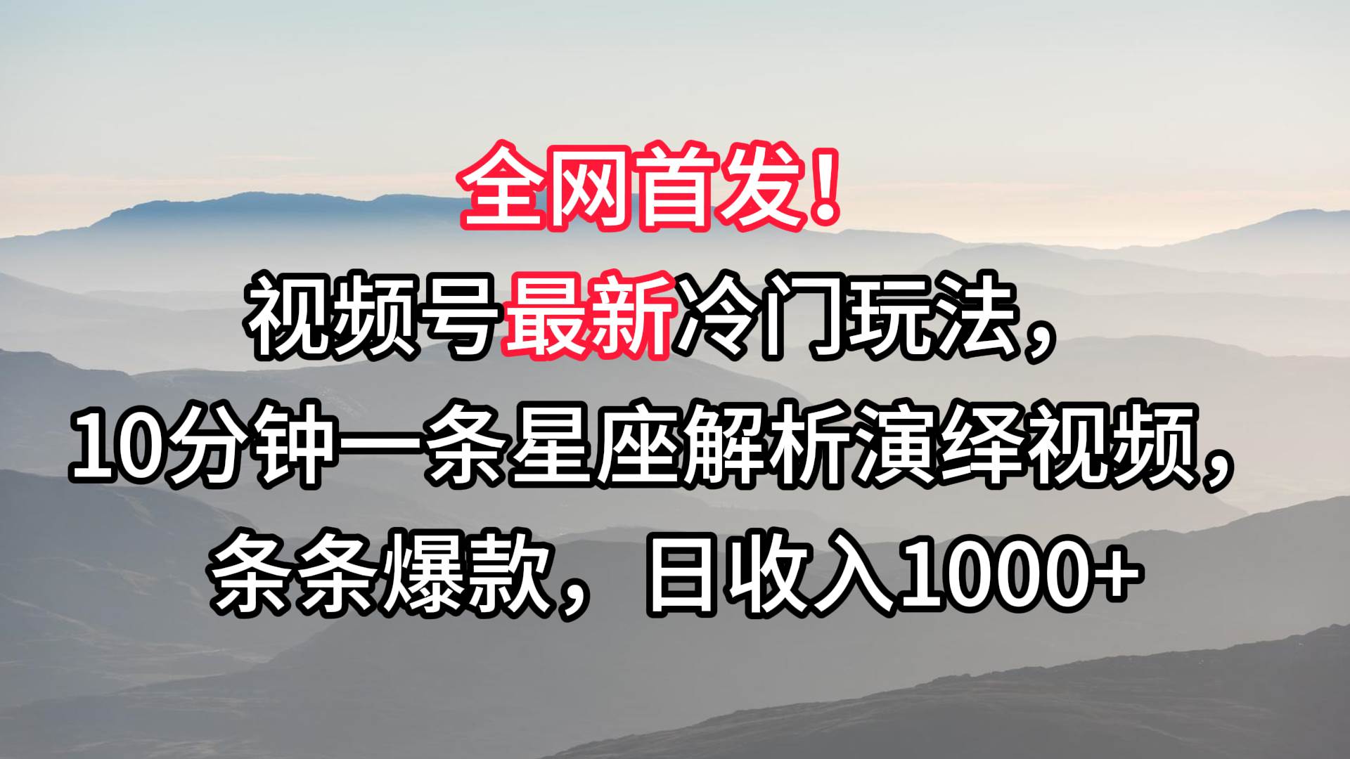 视频号最新冷门玩法，10分钟一条星座解析演绎视频，条条爆款，日收入1000+云深网创社聚集了最新的创业项目，副业赚钱，助力网络赚钱创业。云深网创社