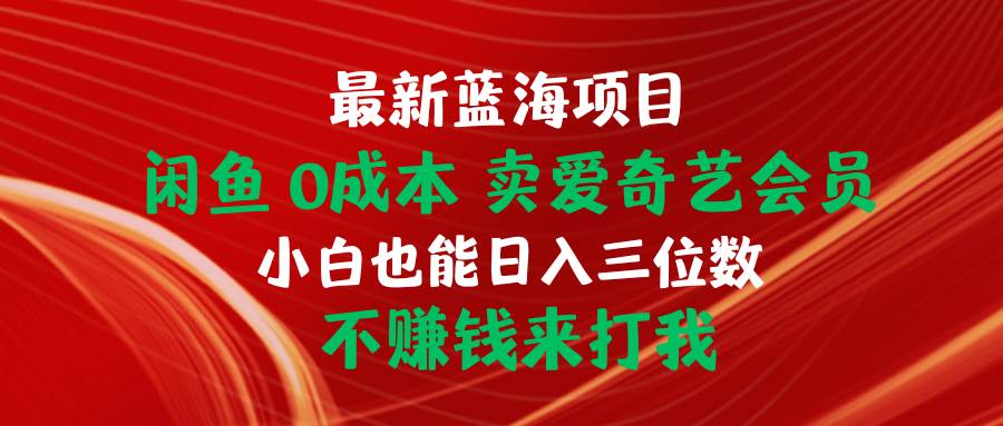 （10117期）最新蓝海项目 闲鱼0成本 卖爱奇艺会员 小白也能入三位数 不赚钱来打我云深网创社聚集了最新的创业项目，副业赚钱，助力网络赚钱创业。云深网创社