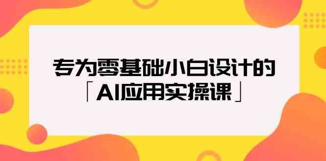 专为零基础小白设计的「AI应用实操课」云深网创社聚集了最新的创业项目，副业赚钱，助力网络赚钱创业。云深网创社