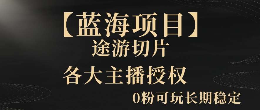 【蓝海项目】抖音途游切片实测一星期收入5000+0粉可玩长期稳定【揭秘】云深网创社聚集了最新的创业项目，副业赚钱，助力网络赚钱创业。云深网创社