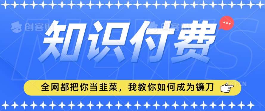 2024最新知识付费项目，小白也能轻松入局，全网都在教你做项目，我教你做镰刀【揭秘】云深网创社聚集了最新的创业项目，副业赚钱，助力网络赚钱创业。云深网创社