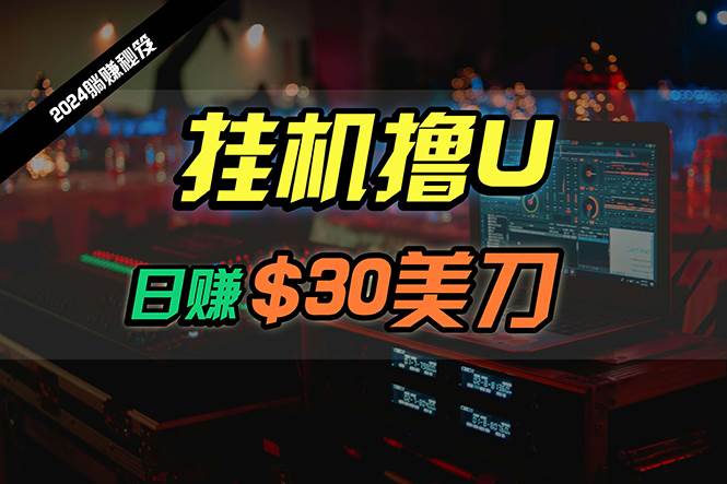 （10013期）日赚30美刀，2024最新海外挂机撸U内部项目，全程无人值守，可批量放大云深网创社聚集了最新的创业项目，副业赚钱，助力网络赚钱创业。云深网创社