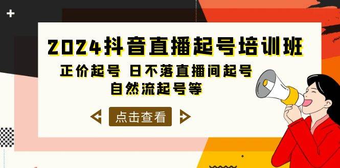 （10050期）2024抖音直播起号培训班，正价起号 日不落直播间起号 自然流起号等-33节云深网创社聚集了最新的创业项目，副业赚钱，助力网络赚钱创业。云深网创社