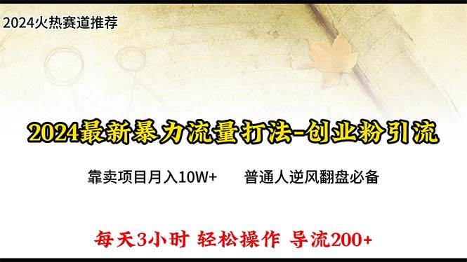 （10151期）2024年最新暴力流量打法，每日导入300+，靠卖项目月入10W+云深网创社聚集了最新的创业项目，副业赚钱，助力网络赚钱创业。云深网创社