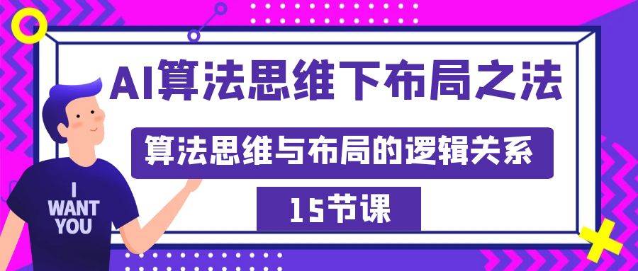 （8976期）AI算法思维下布局之法：算法思维与布局的逻辑关系（15节）云深网创社聚集了最新的创业项目，副业赚钱，助力网络赚钱创业。云深网创社