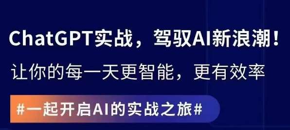 ChatGPT实战指南，创新应用与性能提升，解锁AI魔力，启程智能未来云深网创社聚集了最新的创业项目，副业赚钱，助力网络赚钱创业。云深网创社