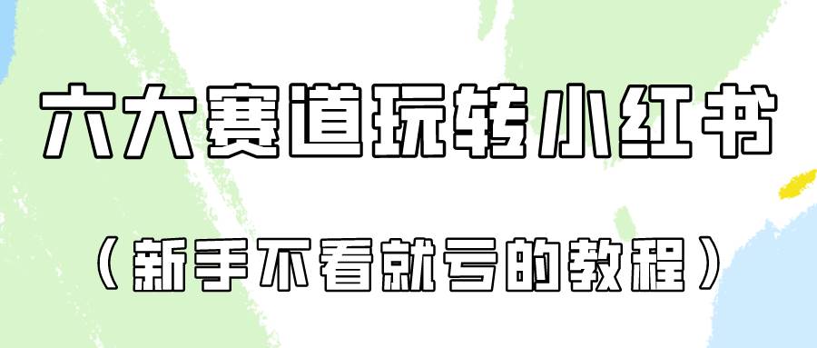 做一个长久接广的小红书广告账号（6个赛道实操解析！新人不看就亏的保姆级教程）云深网创社聚集了最新的创业项目，副业赚钱，助力网络赚钱创业。云深网创社