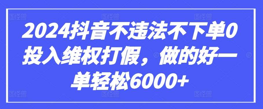 2024抖音不违法不下单0投入维权打假，做的好一单轻松6000+【仅揭秘】云深网创社聚集了最新的创业项目，副业赚钱，助力网络赚钱创业。云深网创社