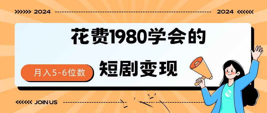 （9440期）短剧变现技巧 授权免费一个月轻松到手5-6位数云深网创社聚集了最新的创业项目，副业赚钱，助力网络赚钱创业。云深网创社