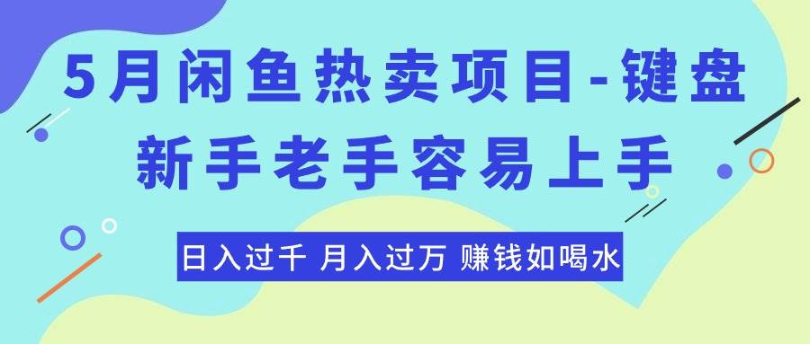 （10749期）最新闲鱼热卖项目-键盘，新手老手容易上手，日入过千，月入过万，赚钱…云深网创社聚集了最新的创业项目，副业赚钱，助力网络赚钱创业。云深网创社