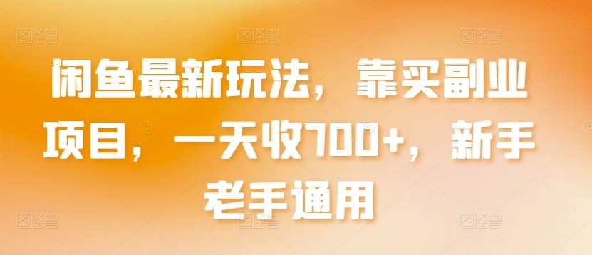 闲鱼最新玩法，靠买副业项目，一天收700+，新手老手通用【揭秘】云深网创社聚集了最新的创业项目，副业赚钱，助力网络赚钱创业。云深网创社