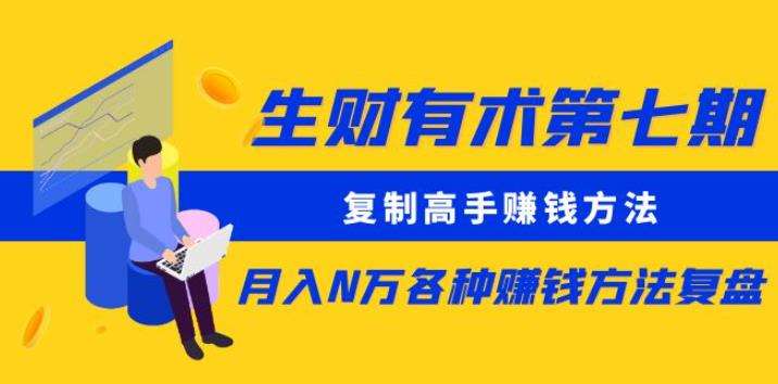 生财有术第七期：复制高手赚钱方法月入N万各种赚钱方法复盘（更新到0430）云深网创社聚集了最新的创业项目，副业赚钱，助力网络赚钱创业。云深网创社