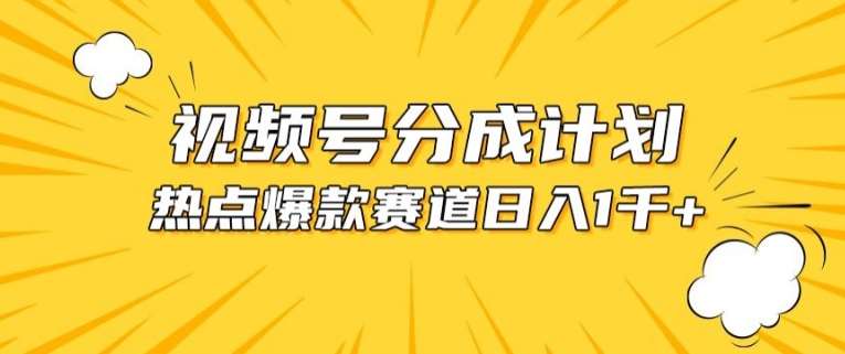 视频号爆款赛道，热点事件混剪，轻松赚取分成收益【揭秘】云深网创社聚集了最新的创业项目，副业赚钱，助力网络赚钱创业。云深网创社