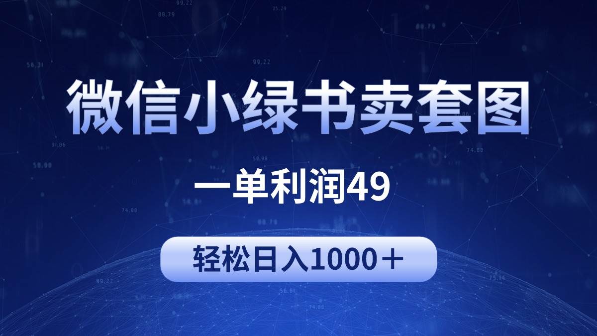 （9915期）冷门微信小绿书卖美女套图，一单利润49，轻松日入1000＋云深网创社聚集了最新的创业项目，副业赚钱，助力网络赚钱创业。云深网创社