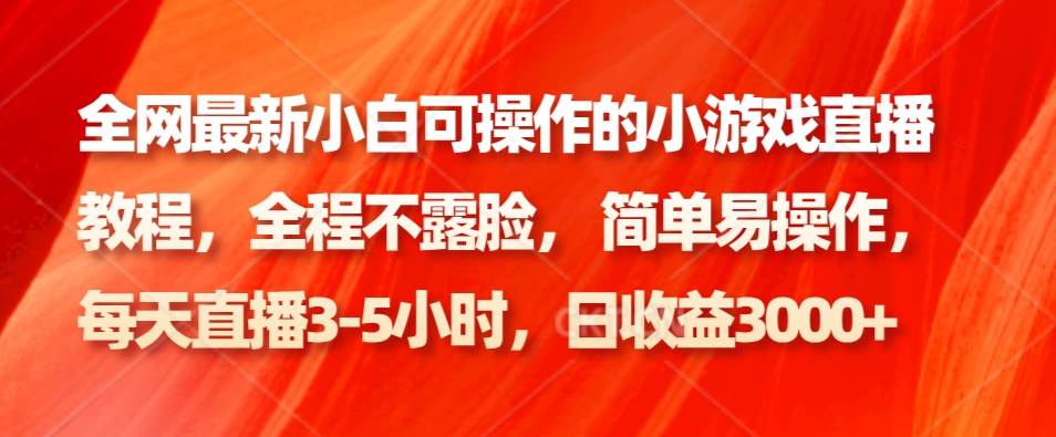 全网最新小白可操作的小游戏直播教程，全程不露脸， 简单易操作，日收益3000+云深网创社聚集了最新的创业项目，副业赚钱，助力网络赚钱创业。云深网创社