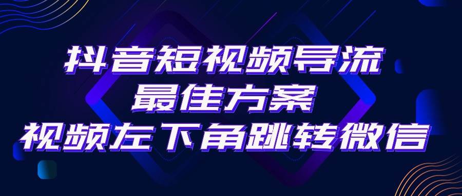 （10527期）抖音短视频引流导流最佳方案，视频左下角跳转微信，外面500一单，利润200+云深网创社聚集了最新的创业项目，副业赚钱，助力网络赚钱创业。云深网创社