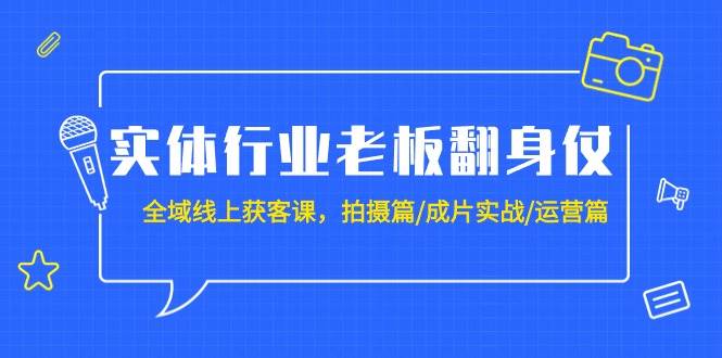 （9332期）实体行业老板翻身仗：全域-线上获客课，拍摄篇/成片实战/运营篇（20节课）云深网创社聚集了最新的创业项目，副业赚钱，助力网络赚钱创业。云深网创社