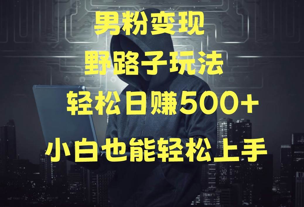 当下最火男粉变现项目月入5W+，小白也能轻松盈利云深网创社聚集了最新的创业项目，副业赚钱，助力网络赚钱创业。云深网创社