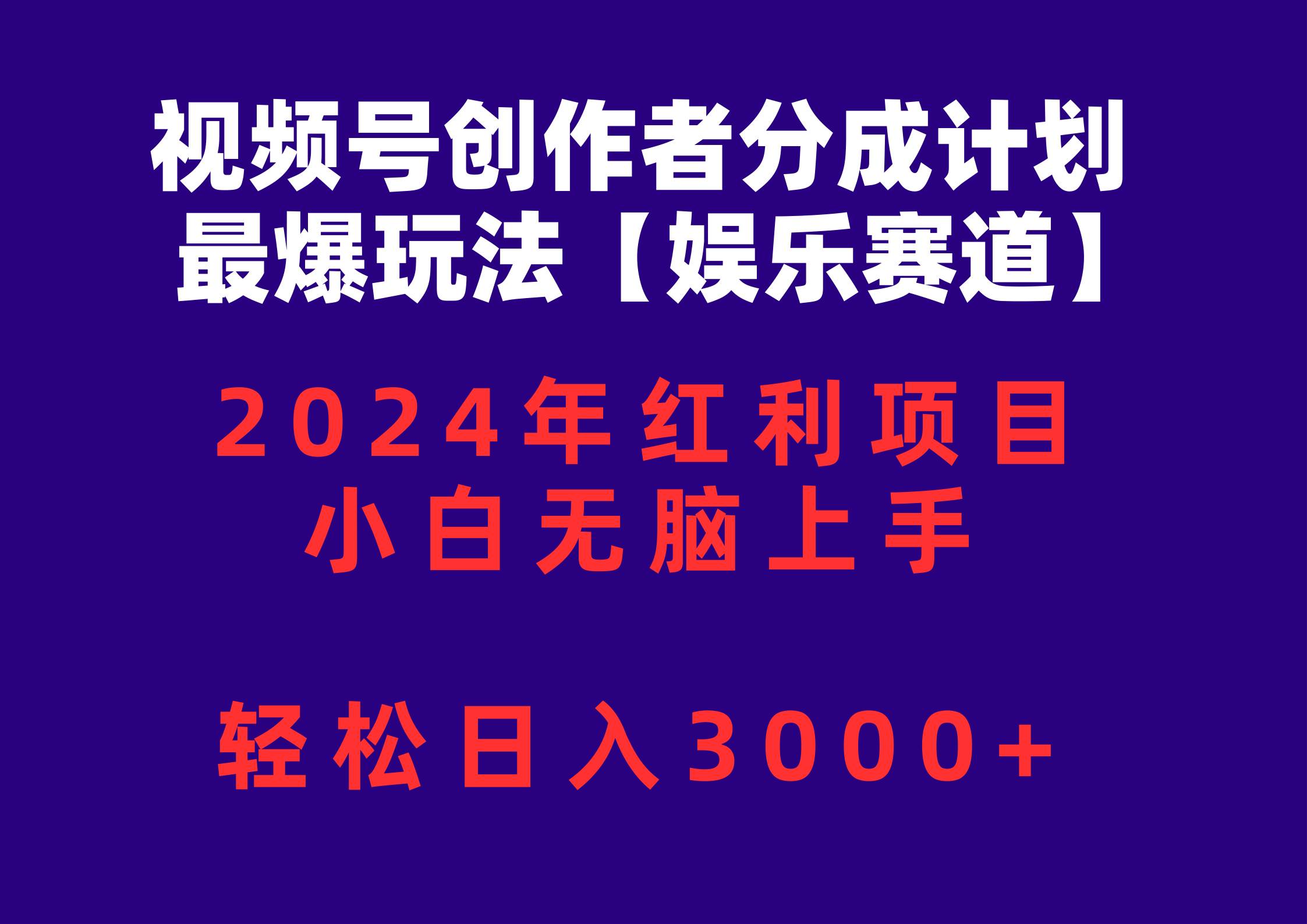 （10214期）视频号创作者分成2024最爆玩法【娱乐赛道】，小白无脑上手，轻松日入3000+云深网创社聚集了最新的创业项目，副业赚钱，助力网络赚钱创业。云深网创社