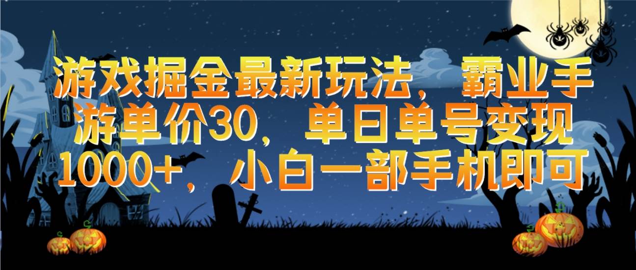 （9924期）游戏掘金最新玩法，霸业手游单价30，单日单号变现1000+，小白一部手机即可云深网创社聚集了最新的创业项目，副业赚钱，助力网络赚钱创业。云深网创社