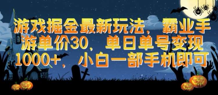 游戏掘金最新玩法，霸业手游单价30.单日单号变现1000+，小白一部手机即可【揭秘】云深网创社聚集了最新的创业项目，副业赚钱，助力网络赚钱创业。云深网创社