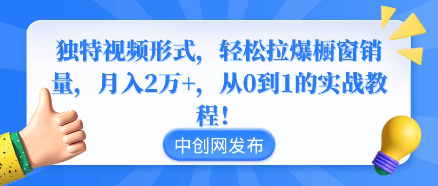 （8859期）独特视频形式，轻松拉爆橱窗销量，月入2万+，从0到1的实战教程！云深网创社聚集了最新的创业项目，副业赚钱，助力网络赚钱创业。云深网创社