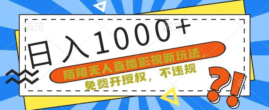 陌陌无人直播影视新玩法，免费开授权，不违规，单场收入1000+【揭秘】云深网创社聚集了最新的创业项目，副业赚钱，助力网络赚钱创业。云深网创社