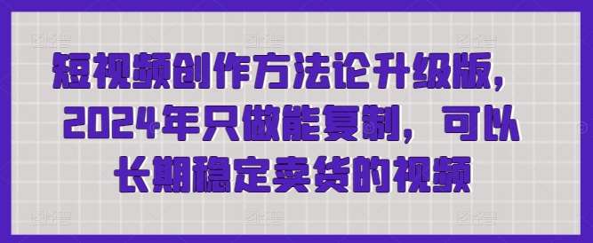 短视频创作方法论升级版，2024年只做能复制，可以长期稳定卖货的视频云深网创社聚集了最新的创业项目，副业赚钱，助力网络赚钱创业。云深网创社