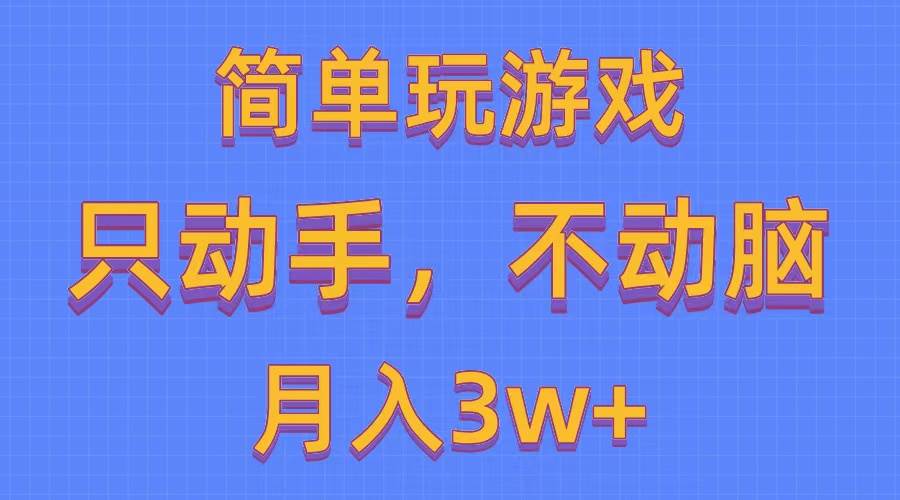 （10516期）简单玩游戏月入3w+,0成本，一键分发，多平台矩阵（500G游戏资源）云深网创社聚集了最新的创业项目，副业赚钱，助力网络赚钱创业。云深网创社